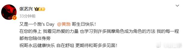张艺兴第九年祝黄渤生日快乐张艺兴第九年祝黄渤生日快乐真的是隔着屏幕都觉得很羡慕了