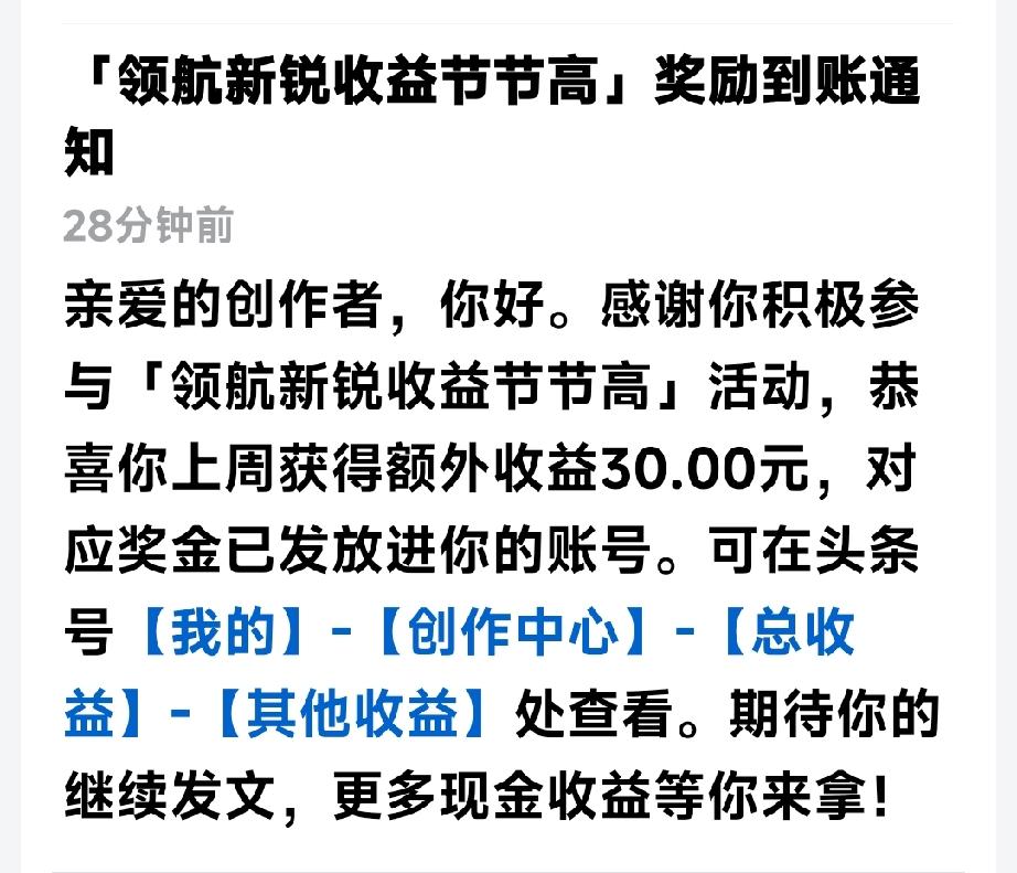 平台又发奖金了，非常非常的感谢呀

今日头条平台还是非常亲民的，似乎每个星期都给