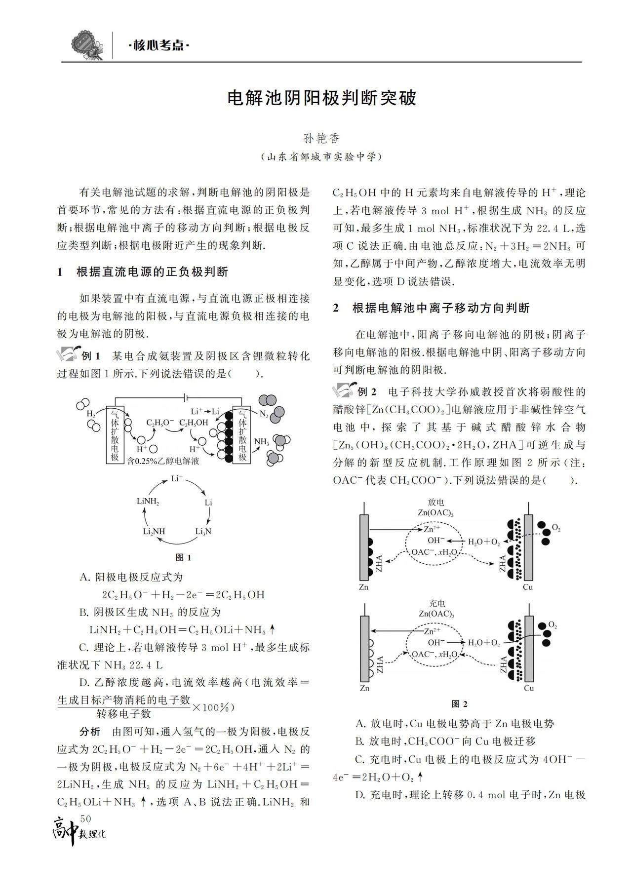 电解池阴阳极判断突破
孙艳香
有关电解池试题的求解,判断电解池的阴阳极是首要环节