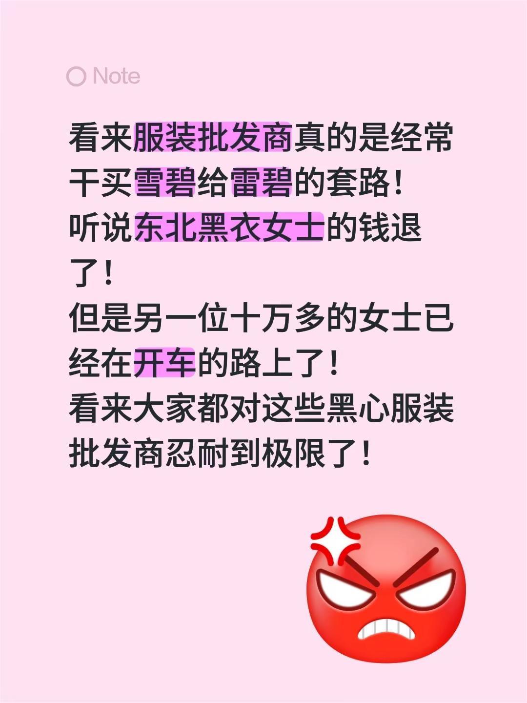 看来服装批发商真的是经常干买雪碧给雷碧的套路！听说东北黑衣女士的钱退了！但是另一