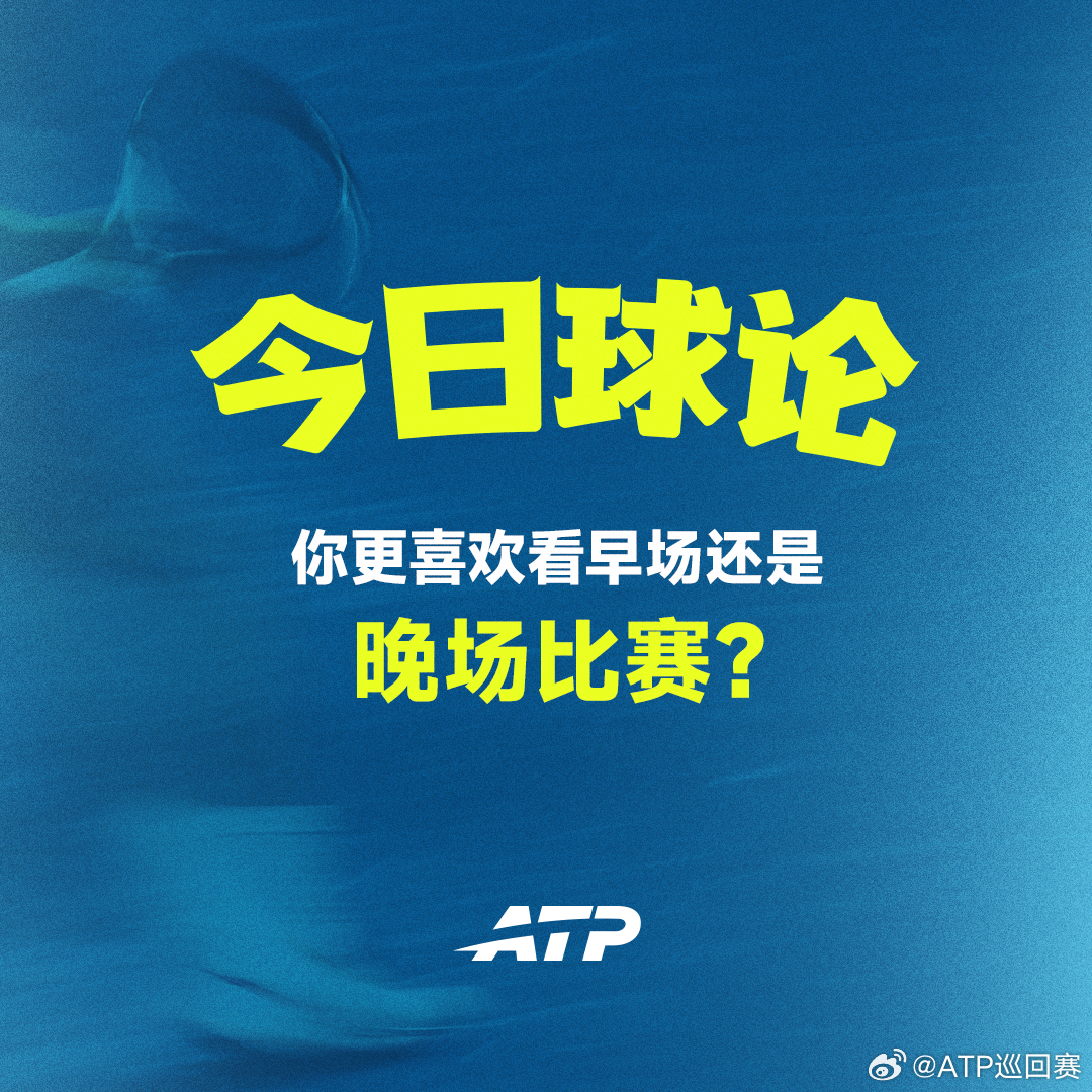 如果只能选一个，你会选？看看ATP球迷到底是哪一派👀网来不息ATP ATP[超
