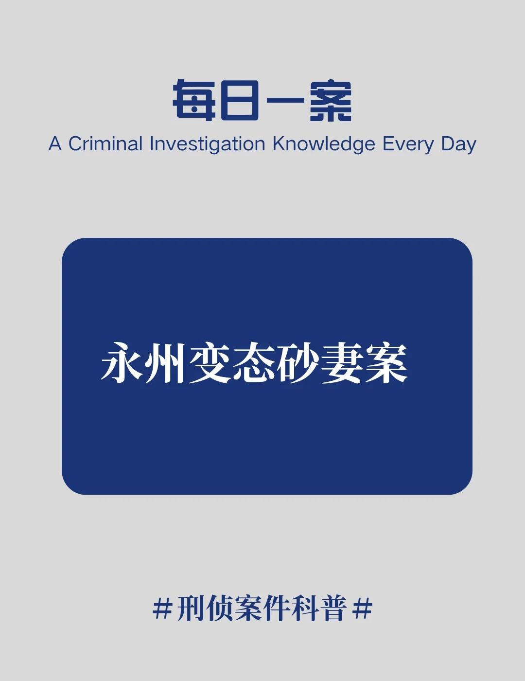永州变态砂妻案
《永州变态砂妻案》
刑侦案件 社会热点 刑侦 悬疑 热点 悬疑惊