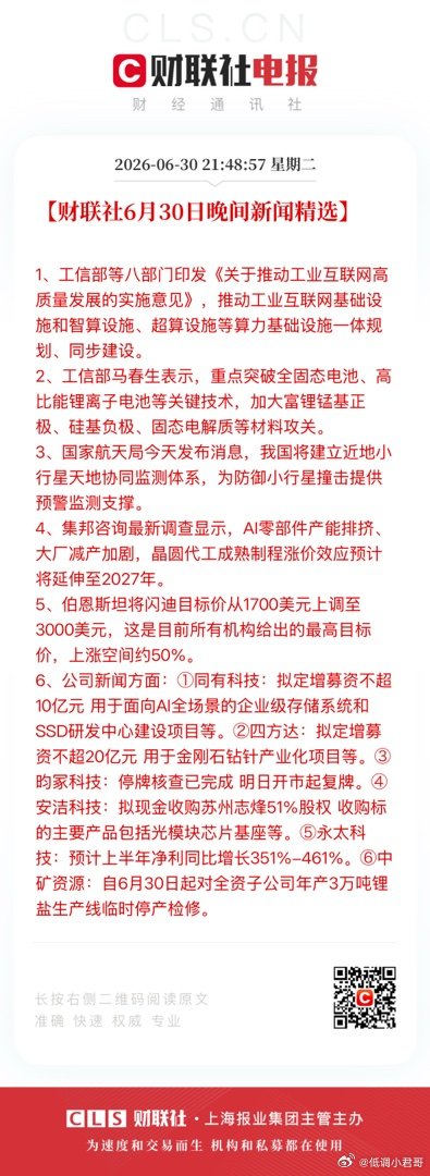 【财联社6月30日晚间新闻精选】1、工信部等八部门印发《关于推动工业互联网高质量