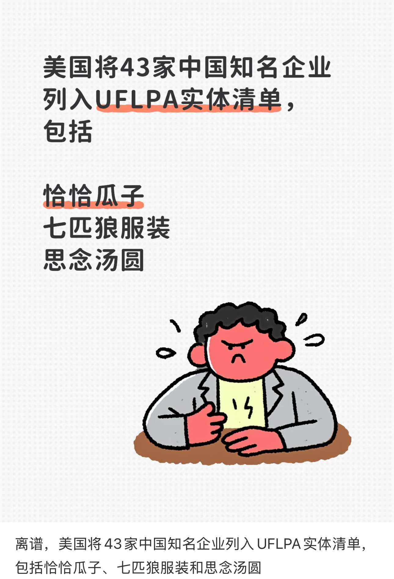 离谱，美国将43家中国知名企业列入UFLPA实体清单，包括恰恰瓜子、七匹狼服装和
