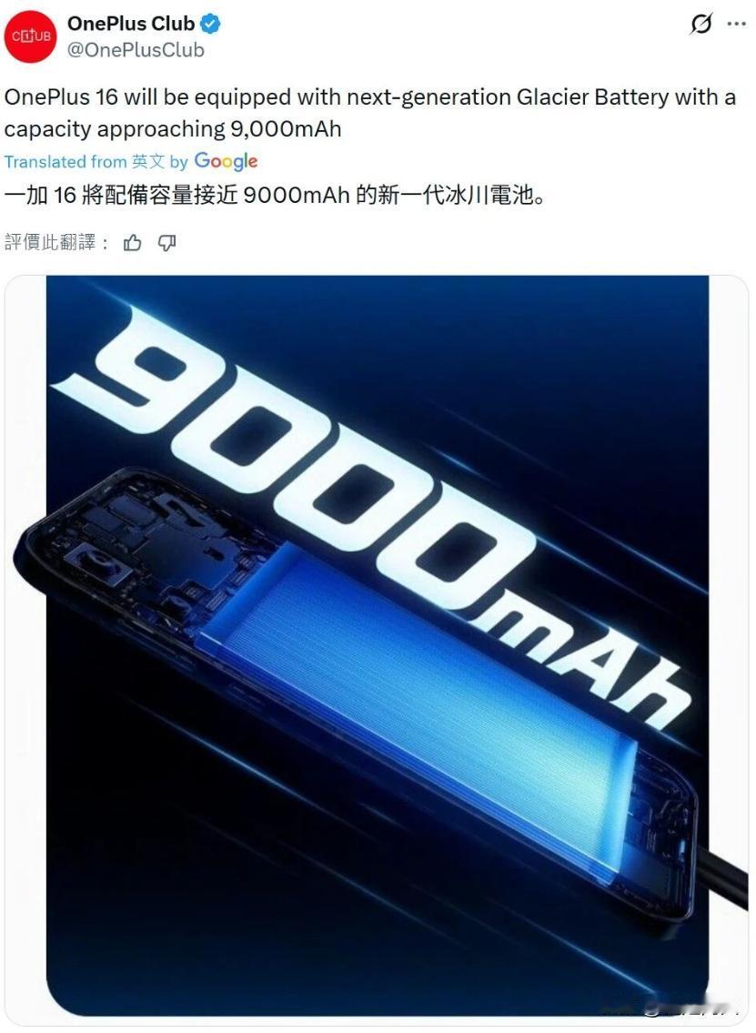 一加16系列很有可能会用上9000mAh冰川电池，外加2nm 处理器，200Hz