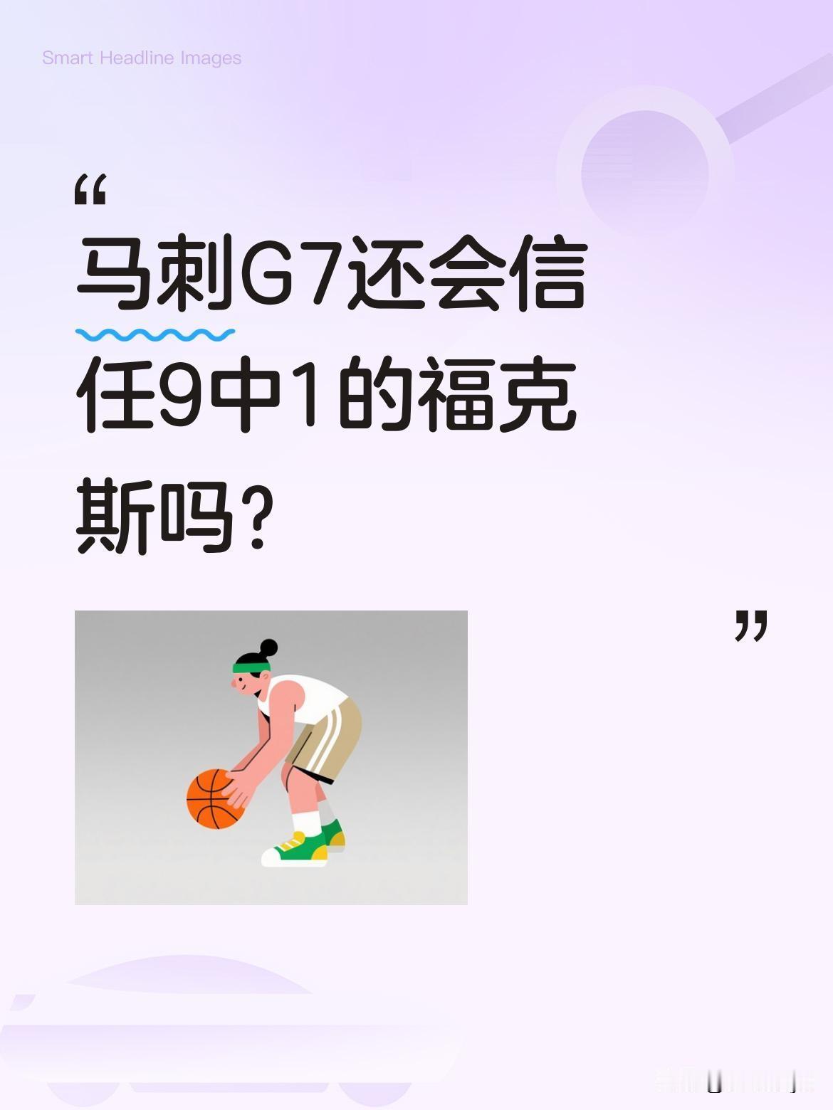 马刺G7还会信任9中1的福克斯吗？
尽管G6大胜27分，福克斯的进攻表现却不理想