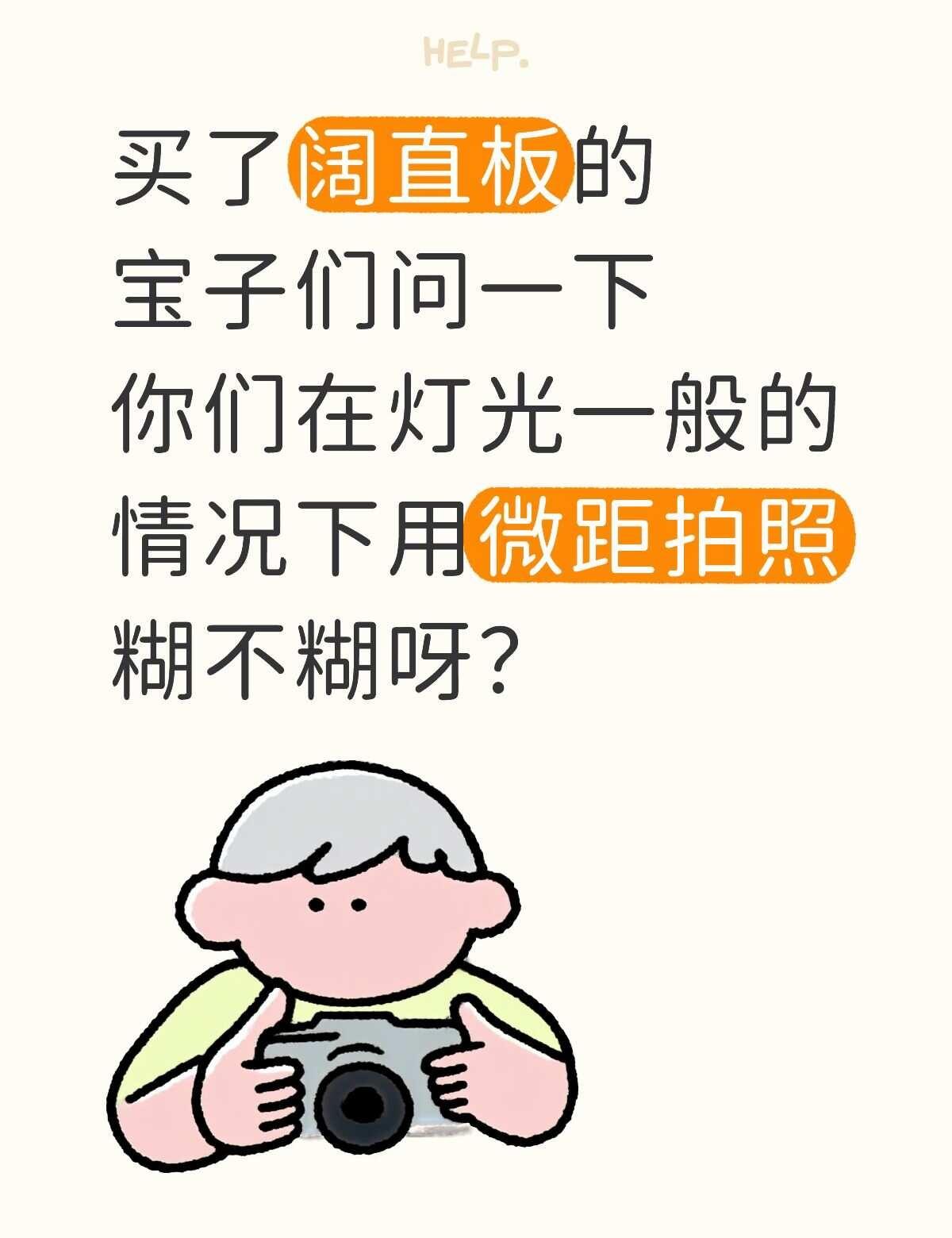 买了阔直板的宝子们问一下 你们在灯光一般的情况下用微距拍照糊不糊呀？我糊得怀疑摄