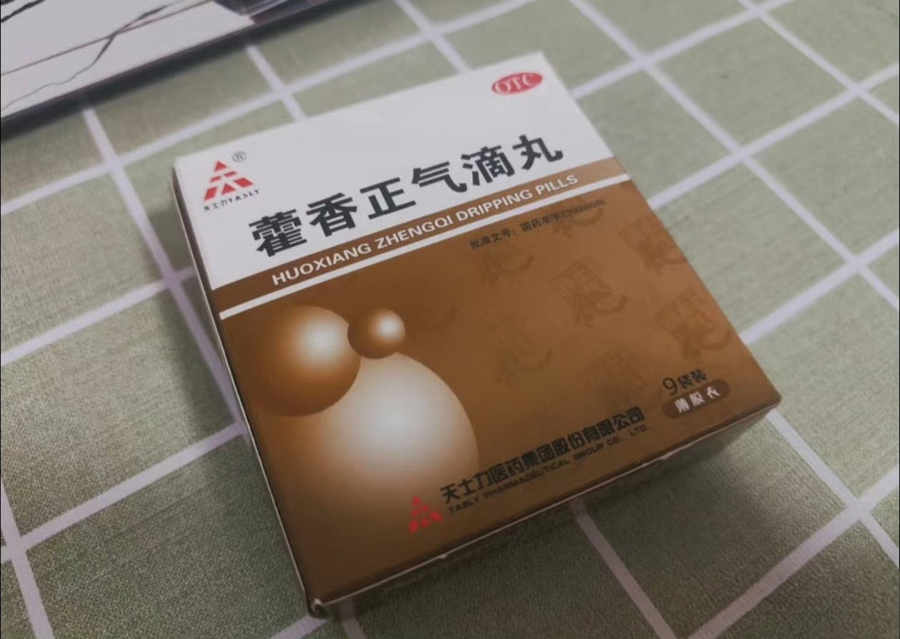 滴一下丸起来天生好丸万事皆安 祛湿防暑好物——天士力藿香正气滴丸。这滴丸用的是老