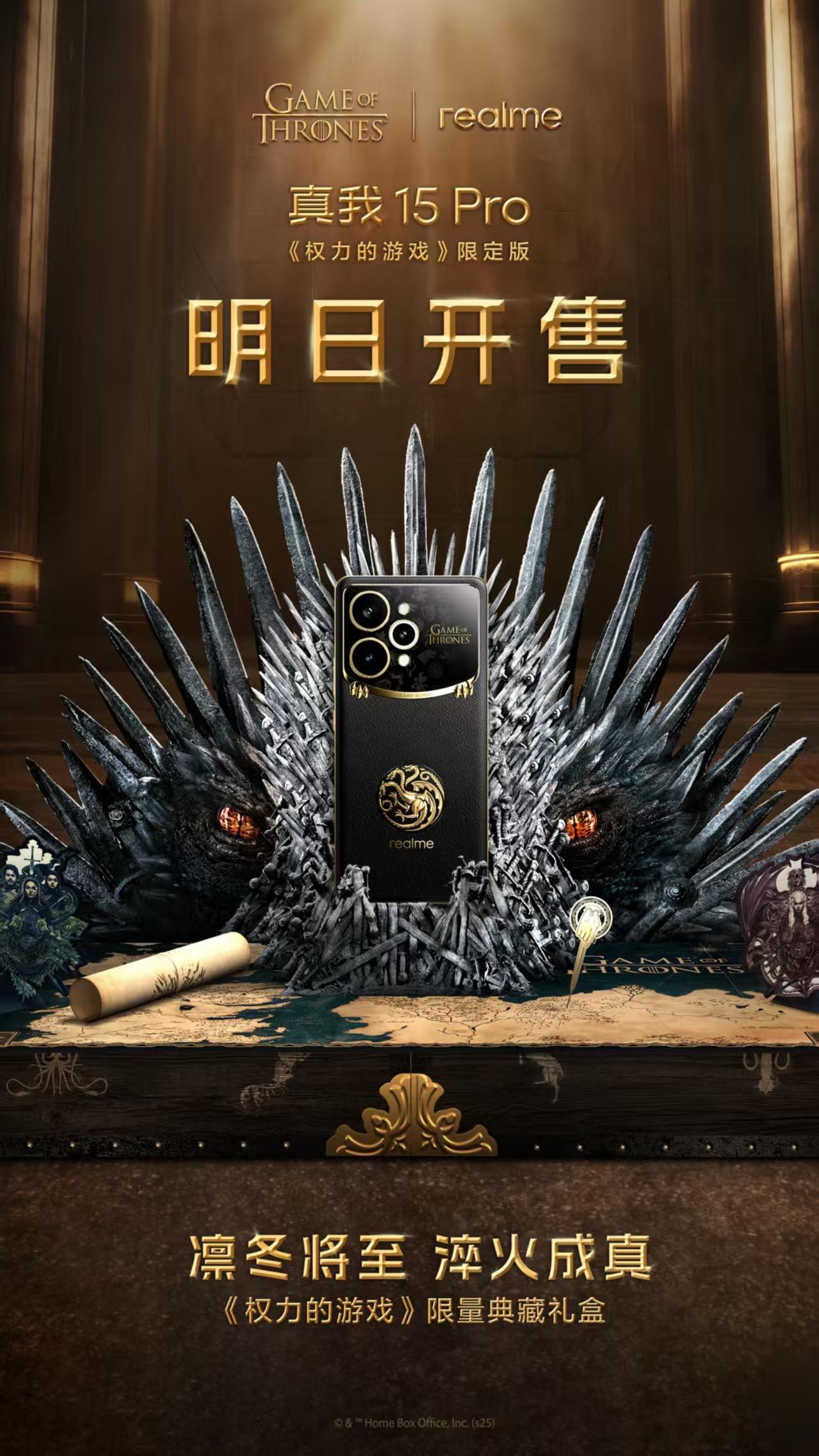 凛冬将至 淬火成真！真我15Pro权力的游戏限定版 明日10:00开售，《权力的