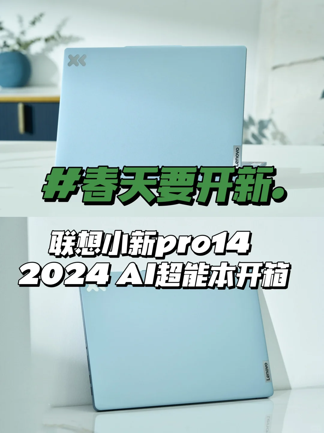 春天要开新💻联想小新pro14 2024超能本来了