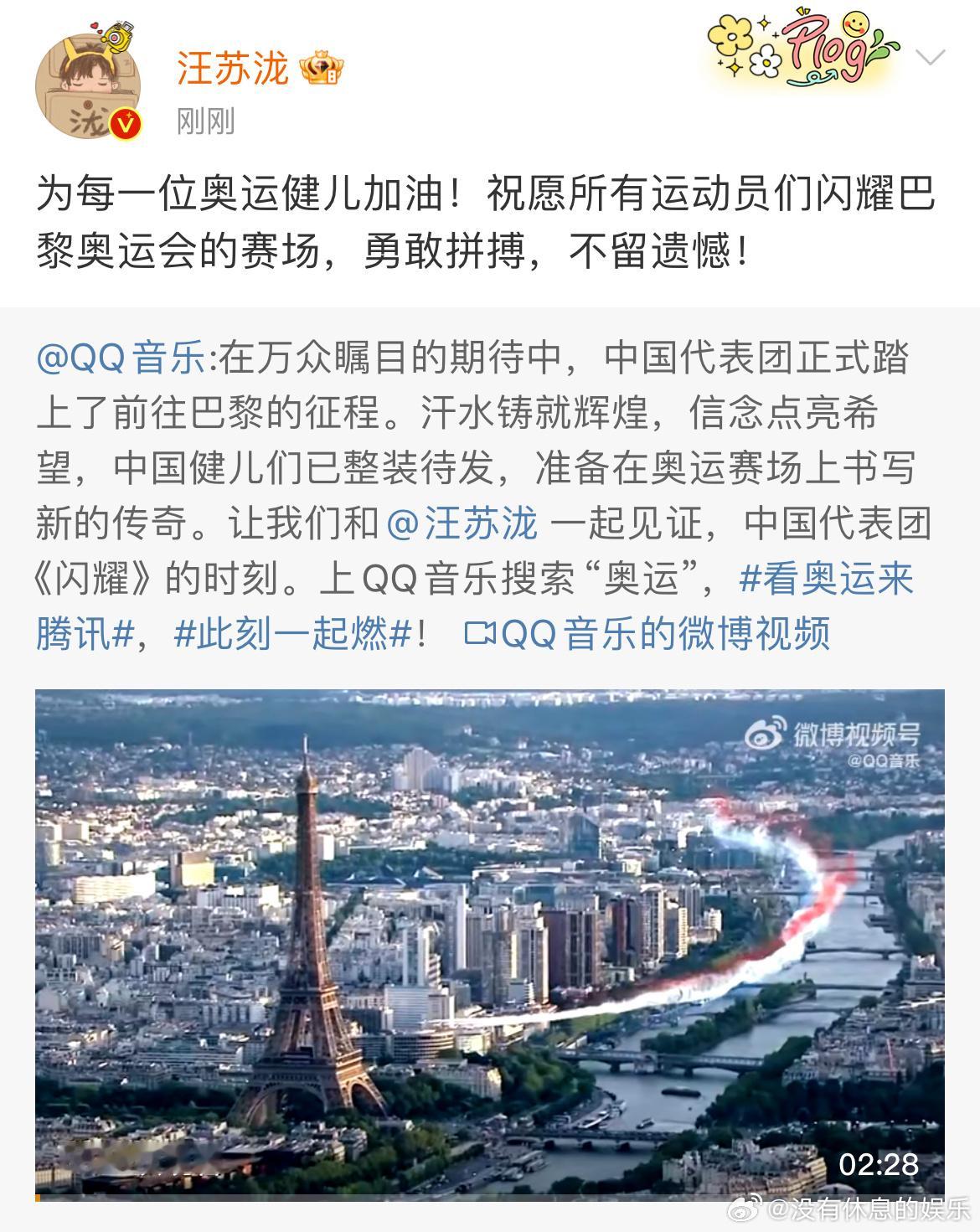 #汪苏泷给奥运健儿加油#汪苏泷给每一位奥运健儿加油！祝愿所有运动员们闪耀巴黎奥运