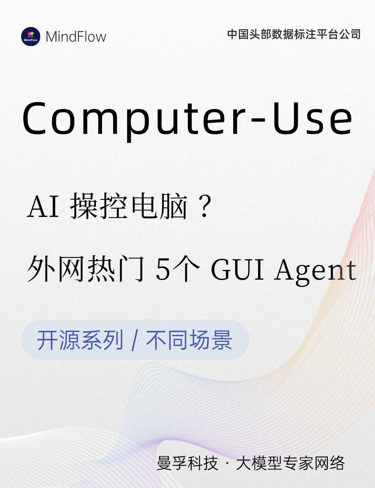 5min速看 | 外网热门的 5个 开源CUA
从浏览器自动化，到桌面、跨设备协