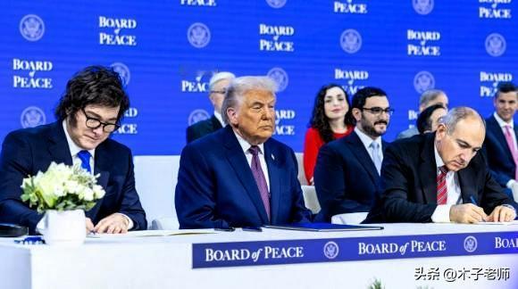 2026年1月22日，特朗普组建的“和平委员会”正式启动。
有媒体报道，正式签约