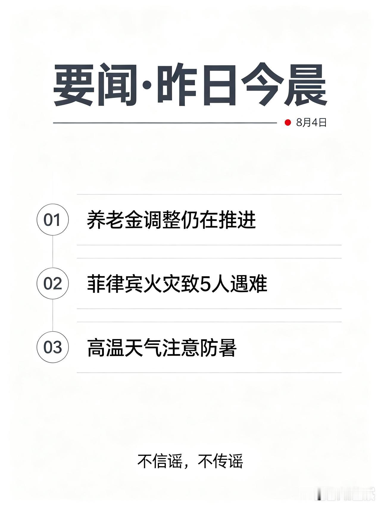 昨日今晨要闻
           2026年8月4日

一、国内民生热点
 