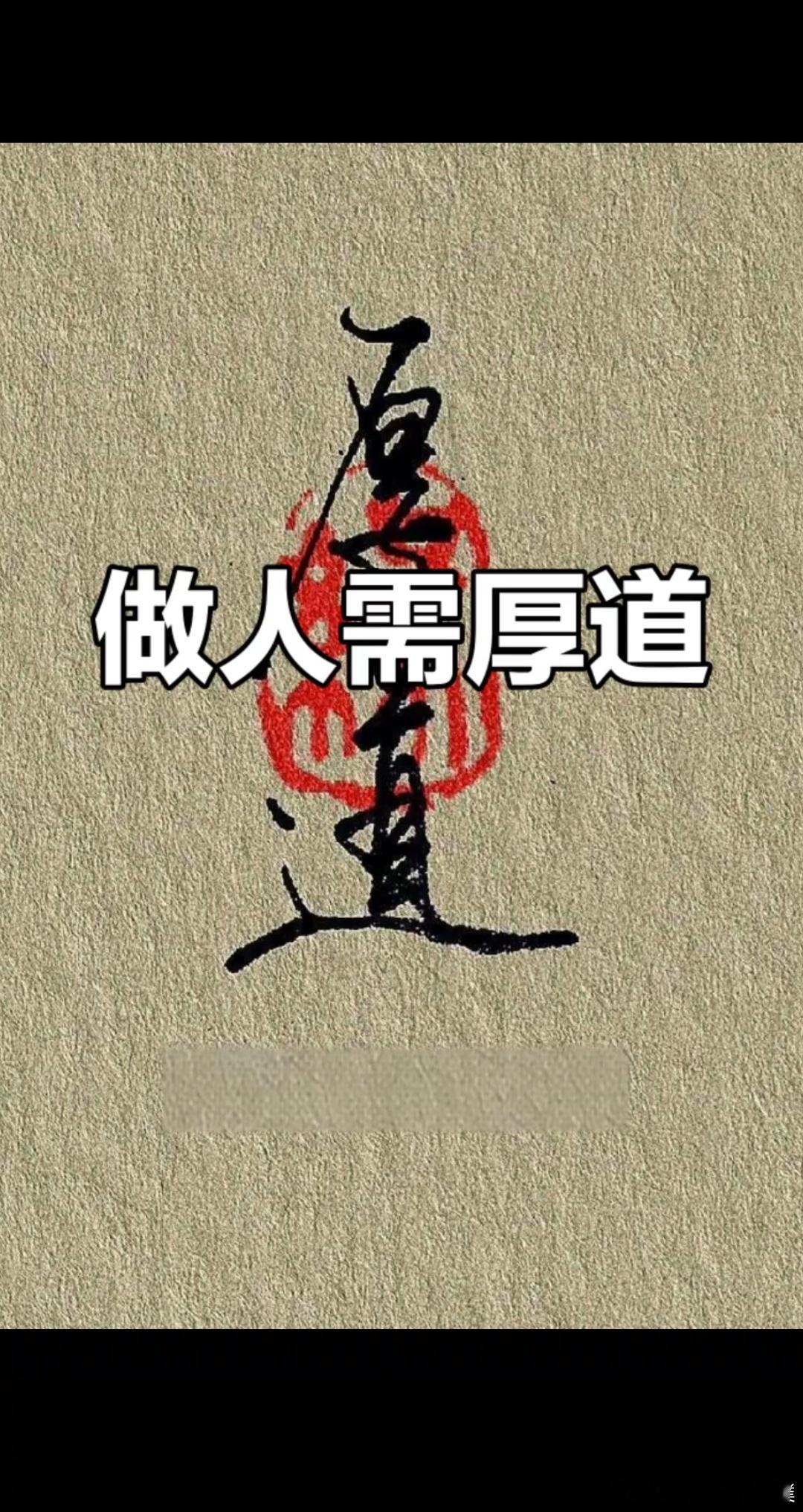 厚德载物：一个人能不能走得远，要看他的德能有多厚￼《周易》有言：“地势坤，君子以