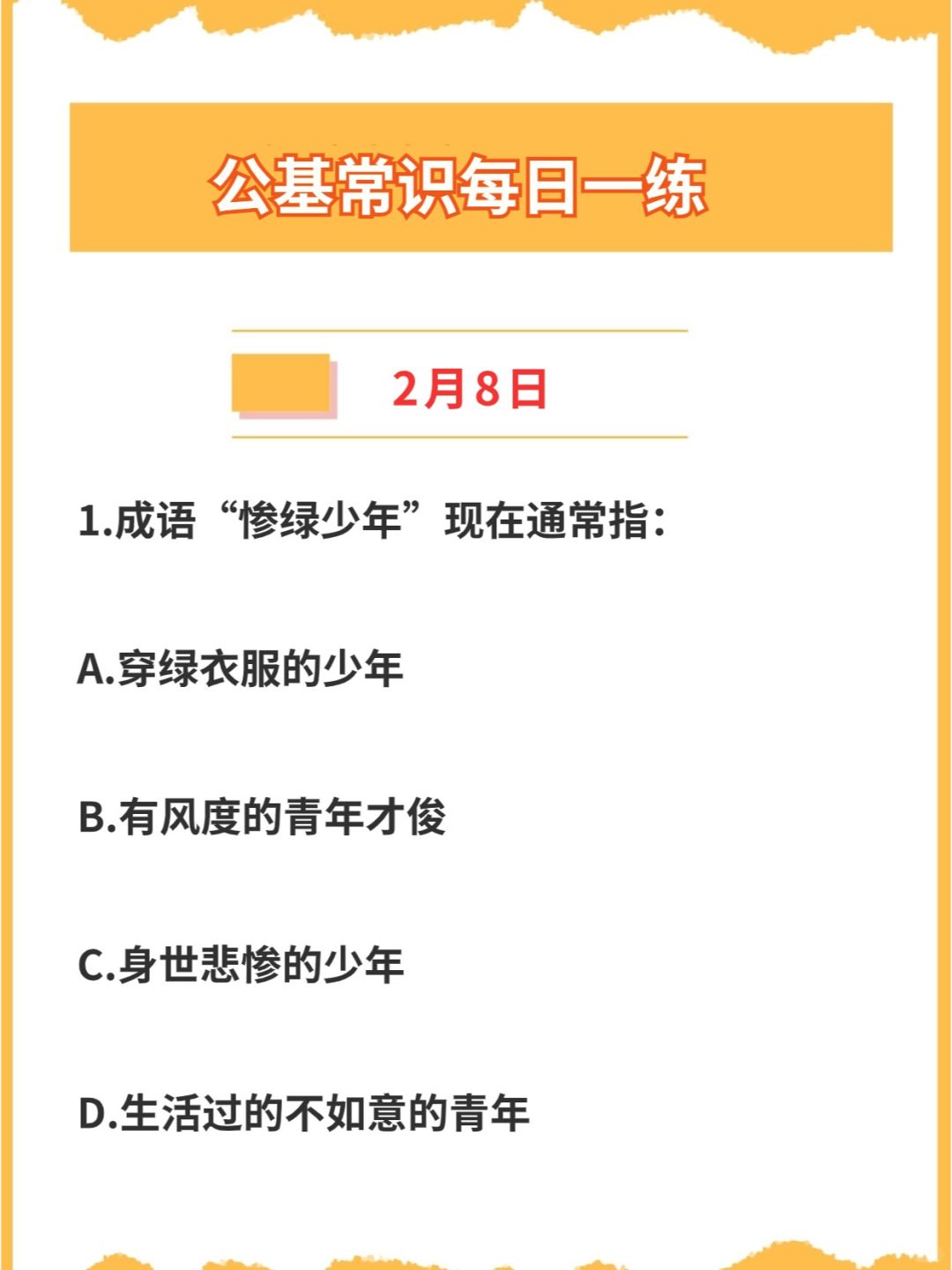【公基常识】2024年2月8日每日一练打卡