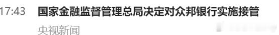 国家金融监管总局对众邦银行实施接管看到这个标题吓尿了！后来查了下细则，个人存款全