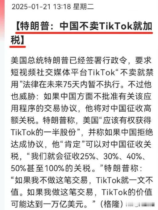 特朗普太黑了，要求获得TikTok一半股份！
川普上台后让TikTok可以延长使