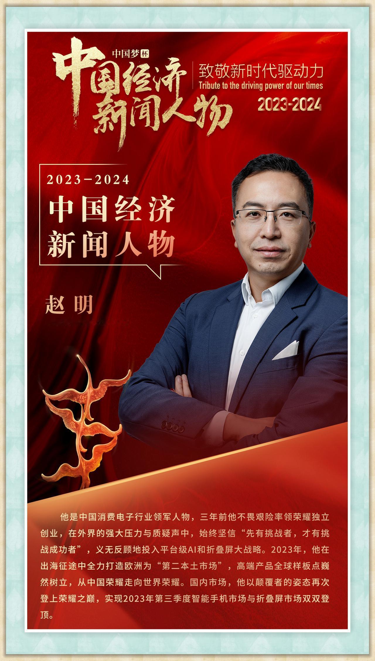 这算是实至名归——荣耀CEO赵明获选中国经济新闻人物（2023-2024）。

