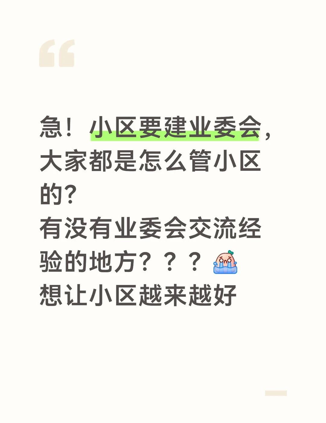 急！小区要建业委会，大家都是怎么管小区的
有没有业委会交流经验的地方？？？[流泪