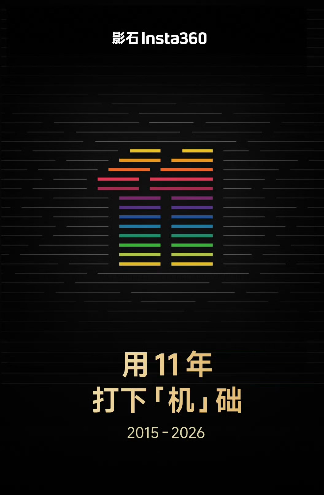 影石官宣造摄影机器人时间过得真快，影石已经11周年了。这次它要做 Cameram