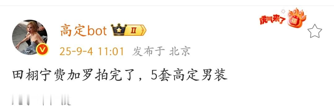 田栩宁费加罗拍完了，有五套高定还是双奢推封[傻眼]闵塔鲨给的待遇还不错，第一次上