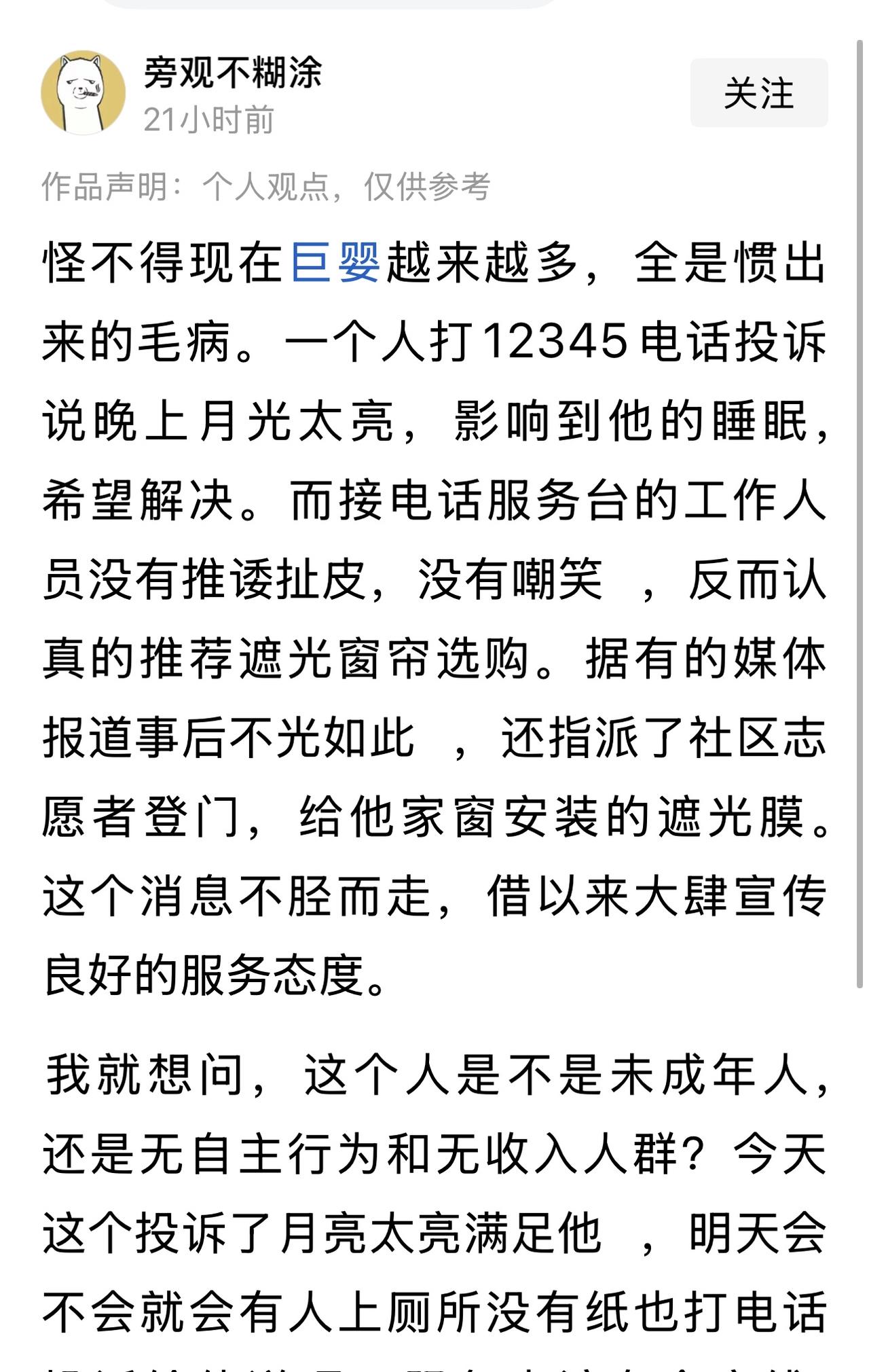 看到这样的一篇文章，一男子打电话12345，说夜里的月亮太亮，亮得他睡不着觉，希