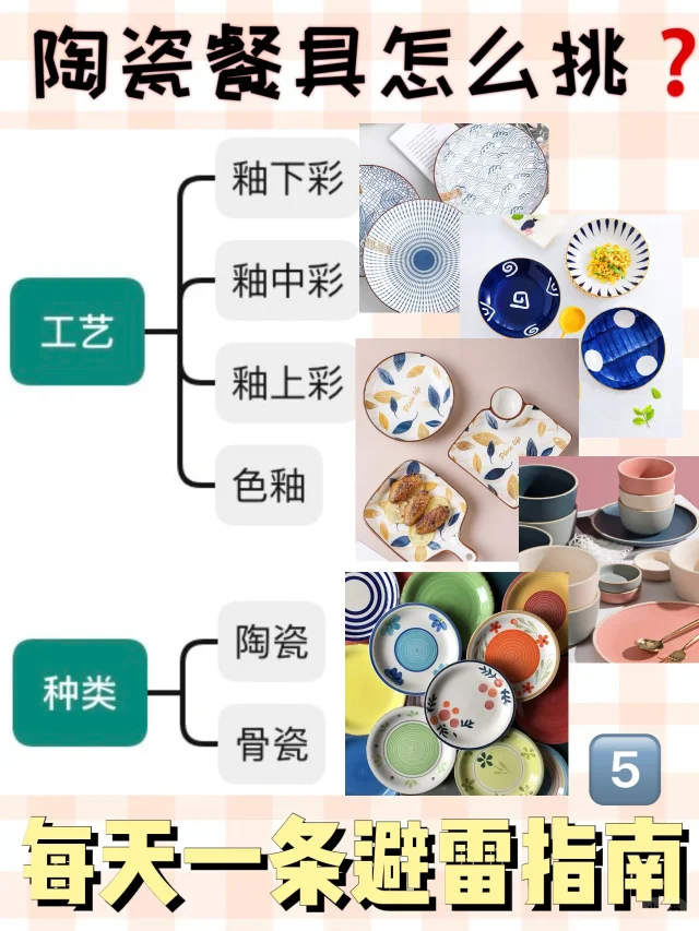 陶瓷餐具怎么挑❓｜每天一条避雷指南5️⃣