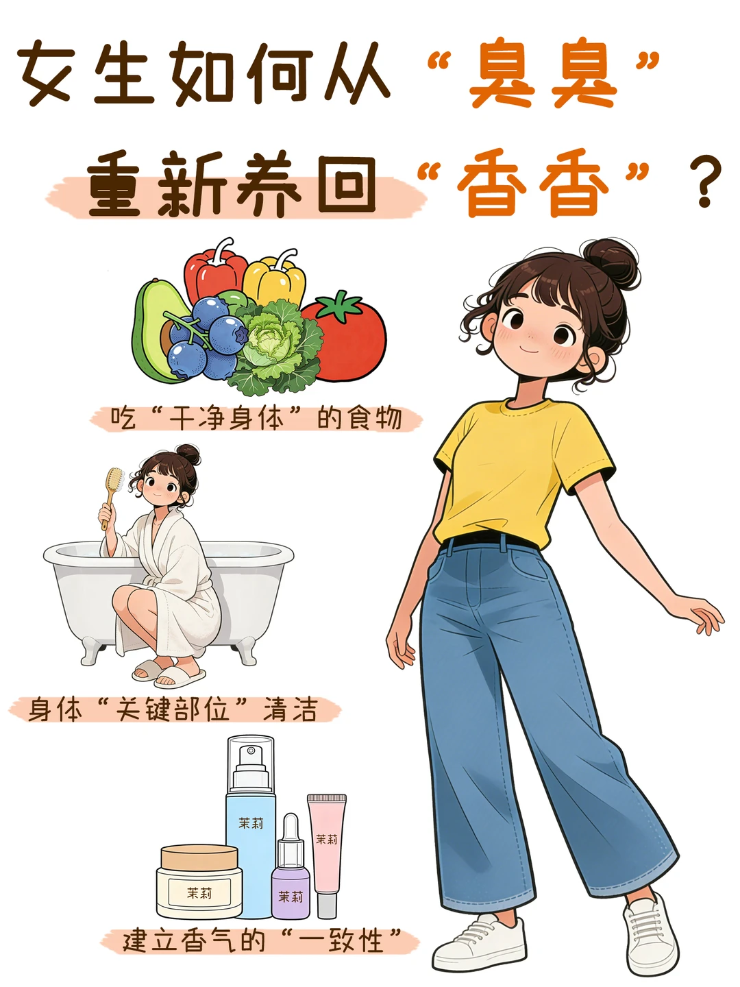 女生如何从“臭臭”重新养回“香香”？