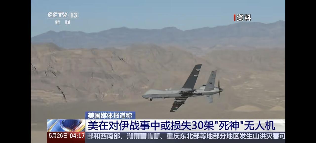 神话破灭！美媒称美在伊损失30架“死神”！根据美国媒体5月26号报道，美媒称美军