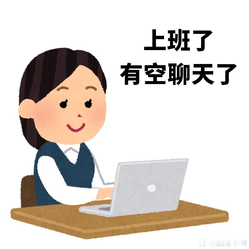 每天都是上班微活的状态，怎么还不放假[微笑]搞笑幽默沙雕搞笑沙雕表情包 ​​​