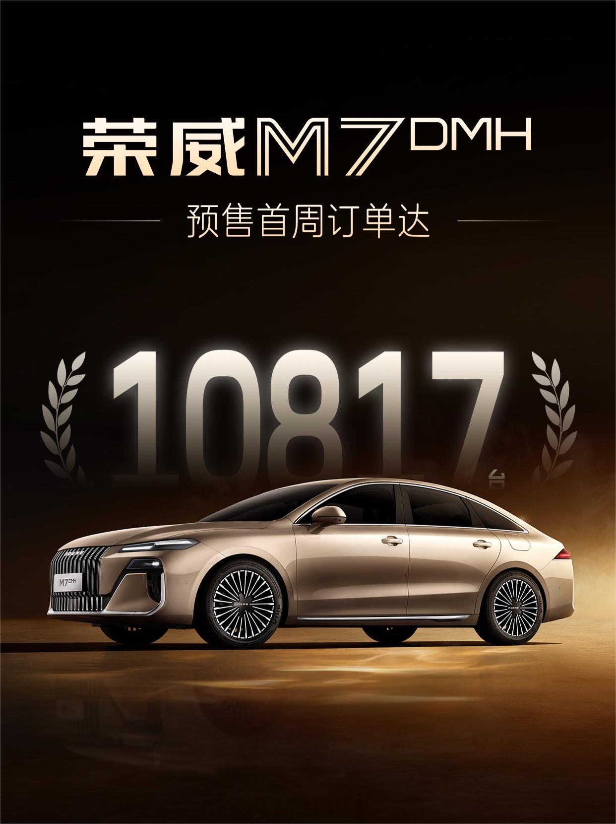 荣威m7dmh 成都车展开启预售，预售价为9.78万元起，首周订单达10817台