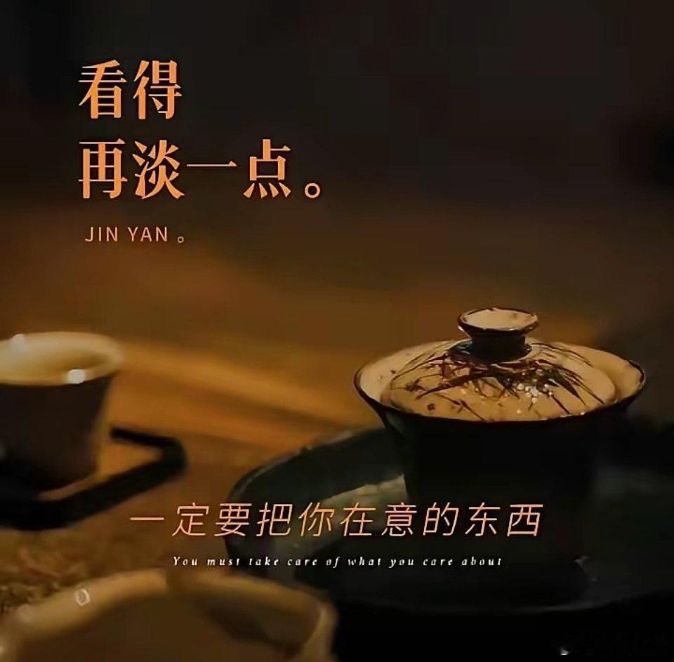 睡前关掉脑子，醒来放过心事。 ​​​