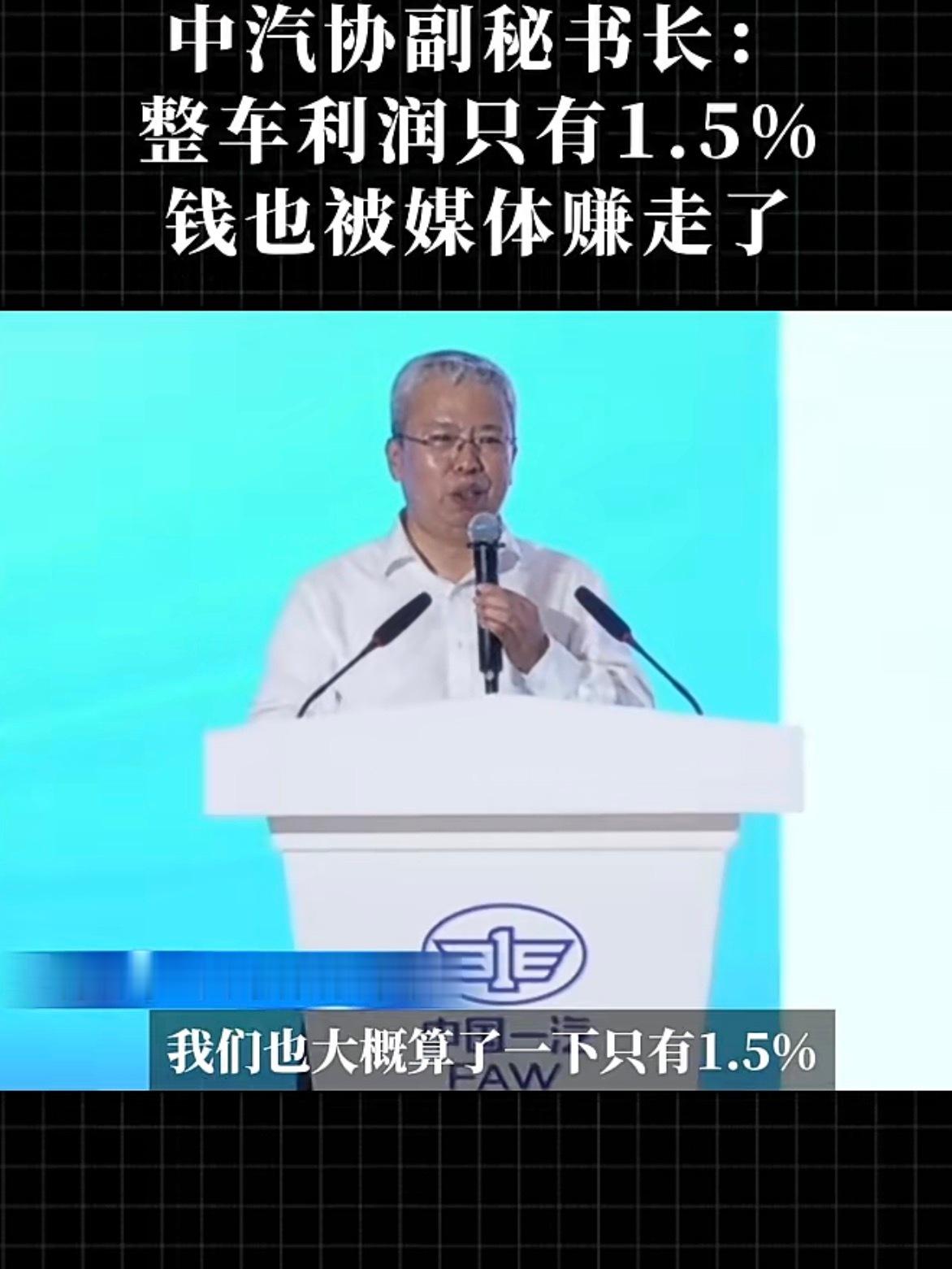 【国内整车利润率降至1.5%寒冬中的车企】中汽协秘书长坦言前国内车企行业净利率普