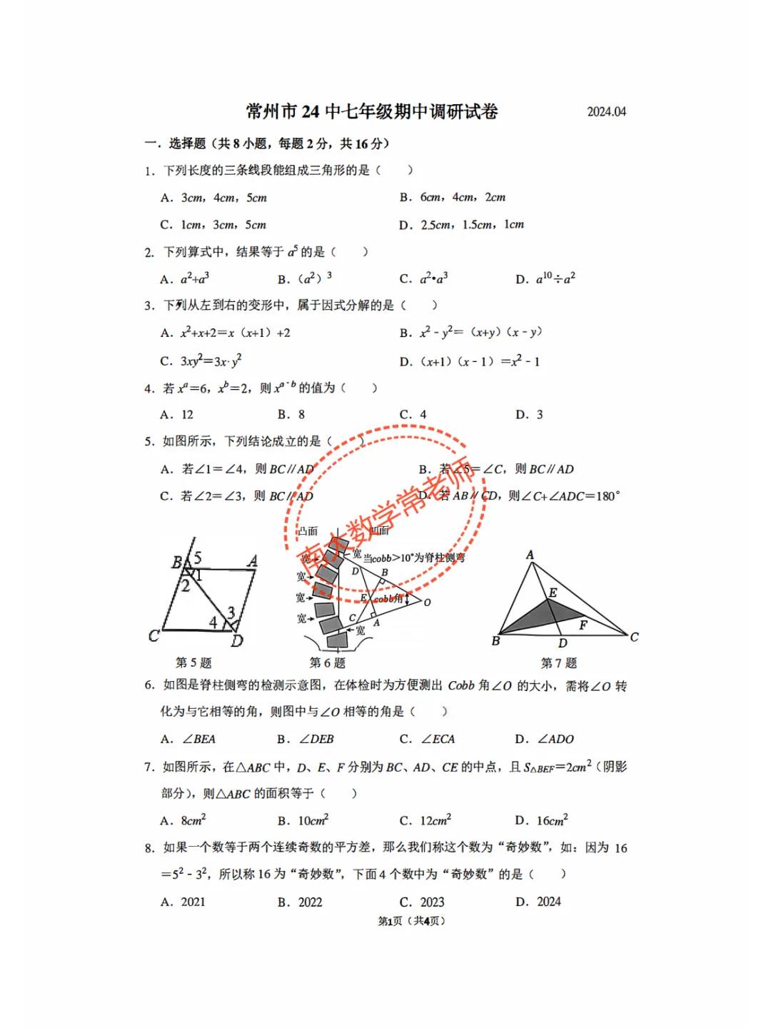 2024常州24中七下期中