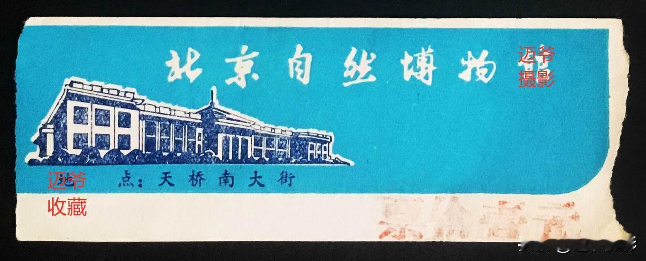 我收藏的门票～早期北京自然博物馆门票【手机翻拍、个人收藏】
北京自然博物馆位于北