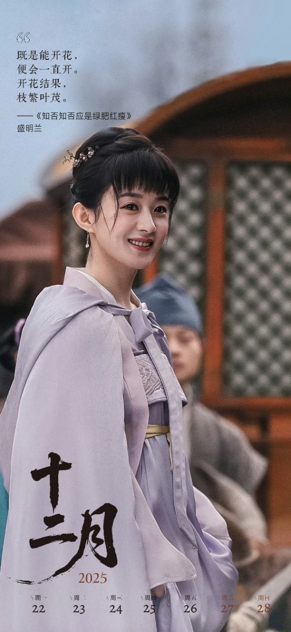赵丽颖工作室发明兰了 赵丽颖盛明兰日历 赵丽颖工作室发明兰了啊啊啊 