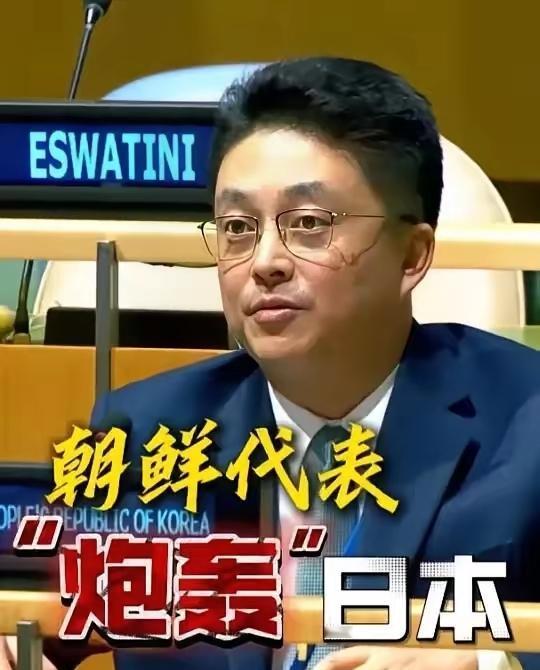 朝鲜驻联合国代表在联大发言时火力全开，炮轰日本，称日本是二战法西斯战败国，没有资
