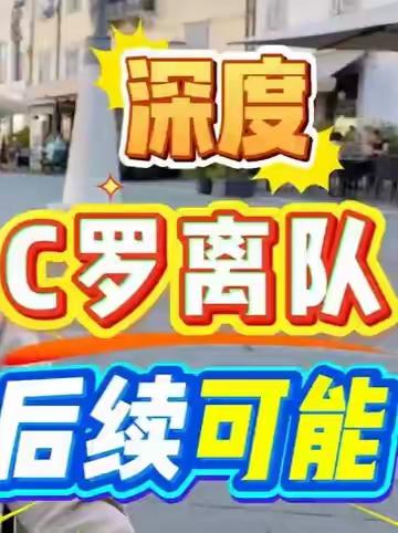 葡萄牙足协媒体放风，将尽力斡旋让C罗在国家队体面退场。 （本报前方记者：王勤伯/编辑：Lym）@王勤