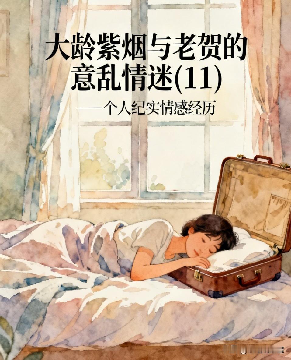 大龄紫烟与老贺的意乱情迷(11)
           删除老贺微信
 ——个人