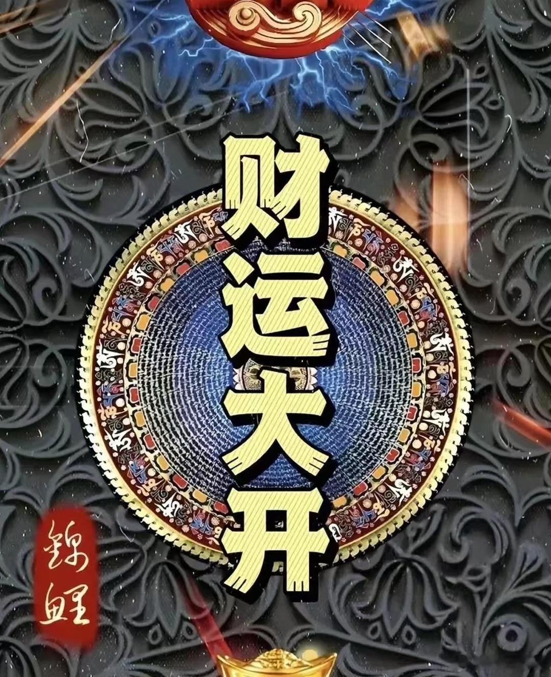 过了端午之后大家的财运要大开了。点赞开财库。下一站：财富自由。 ​​​