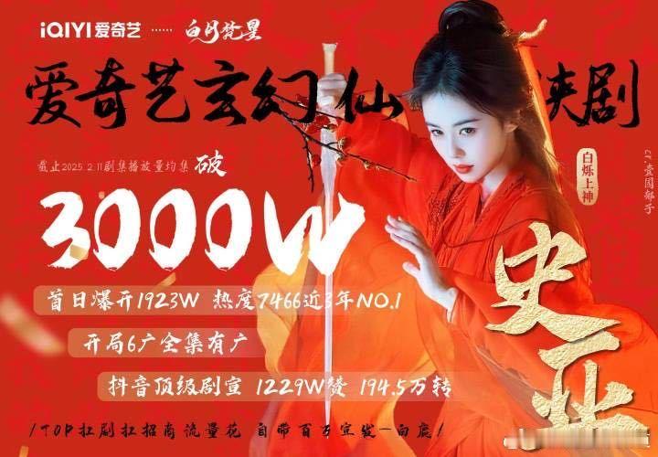 好奇，爱奇艺仙侠赛道这么弱的吗？白月梵星史亚酷云才三千万播放量，不大符合大家对爱