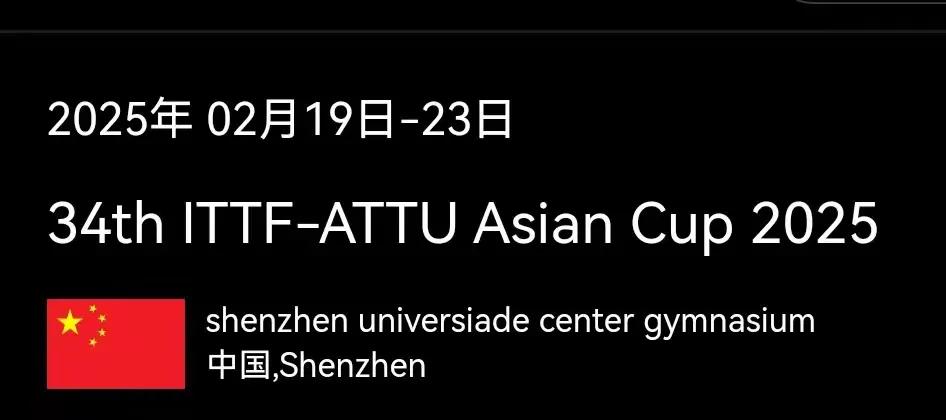 2025亚洲杯邀请名单：樊振东、马龙、孙颖莎等国乒12人在列！
2025亚洲杯 