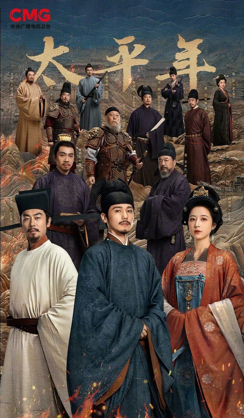 央一严选史诗长剧的含金量《太平年》这部作品无疑打入了国产长剧的高端局，从立项到呈