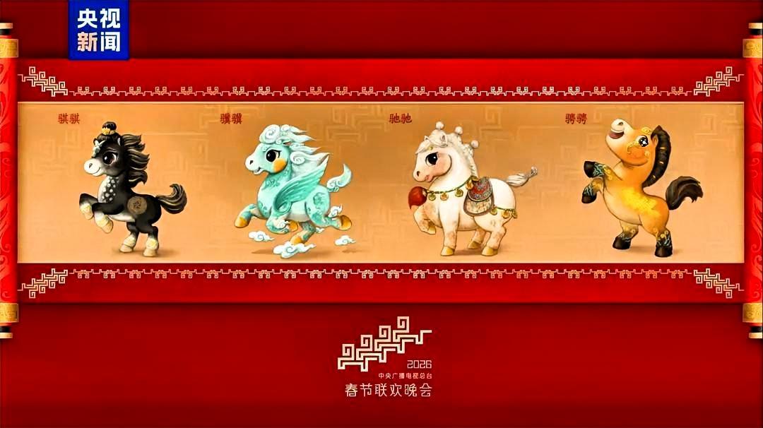 2026春晚吉祥物四匹小马一亮相就火了！但你知道吗？这四色小马的配色暗藏老祖宗的