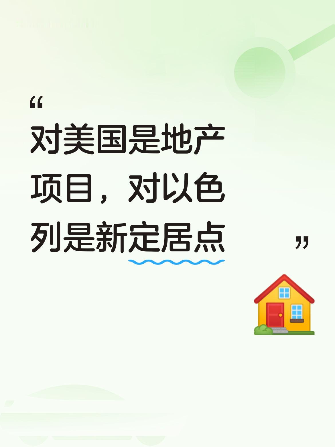 在这场美以合作重建加沙中，于美国而言不过是个地产项目，于以色列来说则是新的定居点