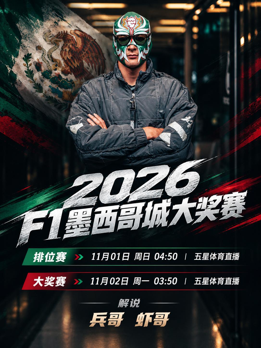 F1[超话]2026F1墨西哥城大奖赛 本周墨西哥城大奖赛转播信息⏬✅排位赛🔜