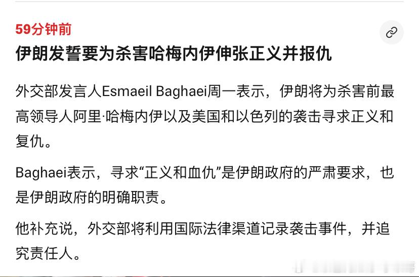 复仇伊朗外交部说一定要复仇。不过他说的复仇应该是用法律手段起诉美国和以色列，不是