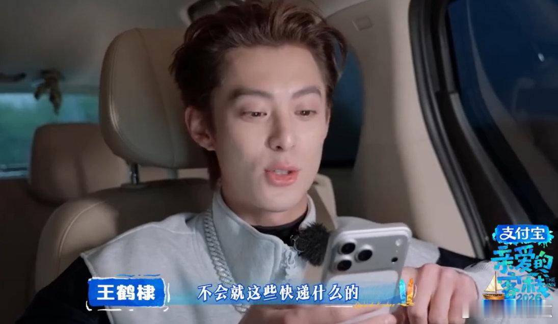 王鹤棣也有被偷家的一天谁懂啊，王鹤棣查账那一刻，我隔着屏幕都替他慌了。亲爱的客栈