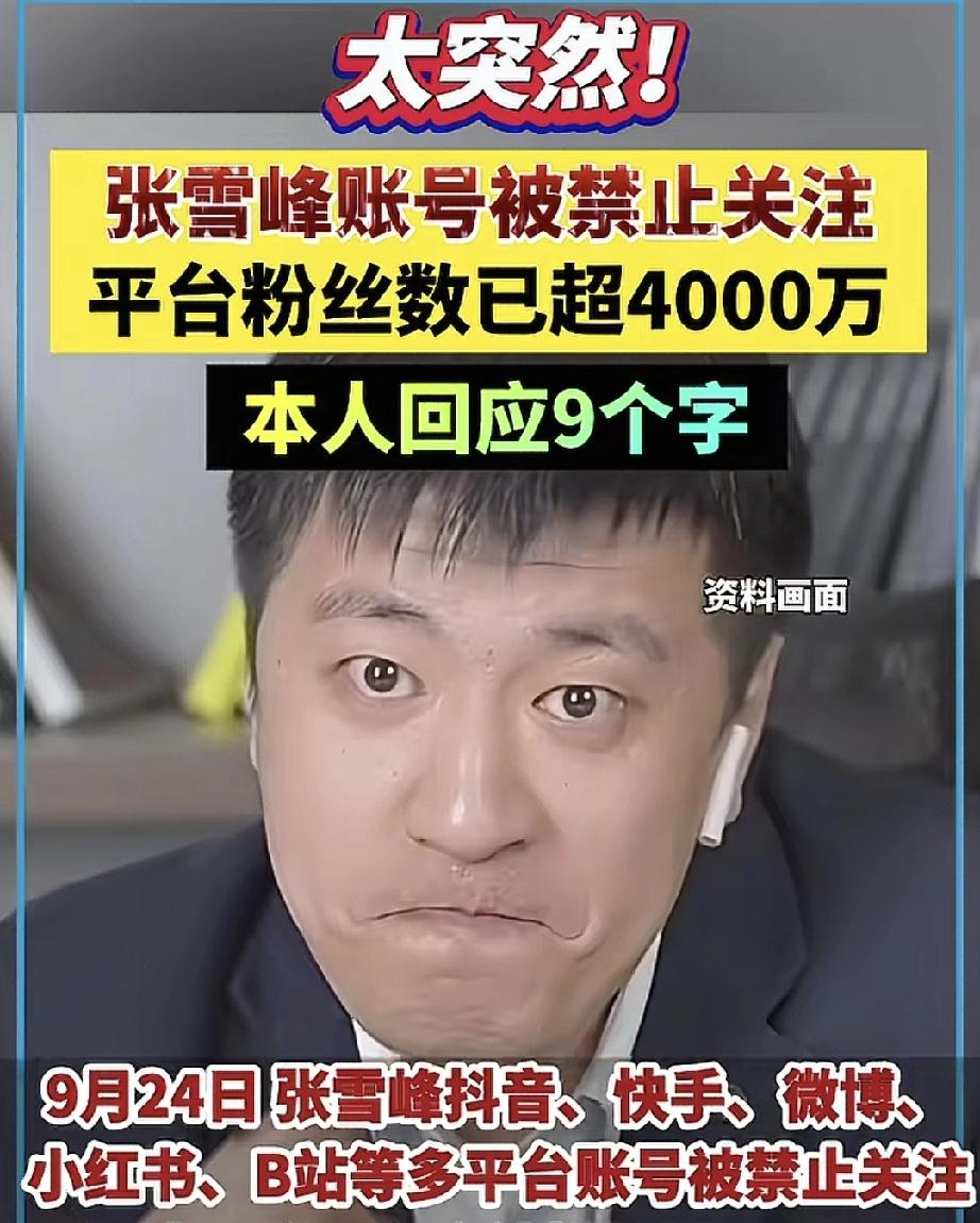 张雪峰出事儿后，
最接受不了的不是他本人，
不是他的家人，也不是他的员工，而是千